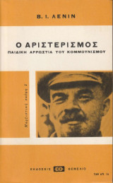Ο αριστερισμός: Παιδική αρρώστια του κομμουνισμού