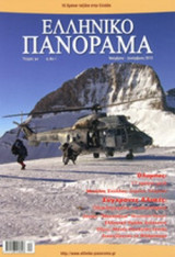 ΕΛΛΗΝΙΚΟ ΠΑΝΟΡΑΜΑ, ΤΕΥΧΟΣ 90, ΝΟΕΜΒΡΙΟΣ - ΔΕΚΕΜΒΡΙΟΣ 2012