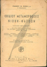 Οβιδίου μεταμορφωσεις - Νιόβη - Φαέθων