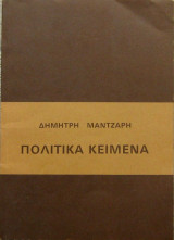 Πολιτικά κείμενα
