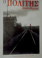 Ο πολίτης δεκαπενθήμερος τεύχος 21 Μαιος 1996