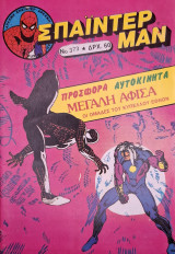 Σπάιντερ Μαν #373