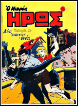 Μικρός Ήρως τεύχος #27: Δύο εναντίον Ενός