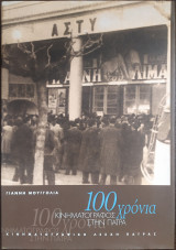 100 χρονιά κινηματογράφος στην πάτρα