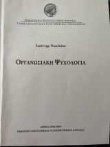 Οργανωσιακή Ψυχολογία