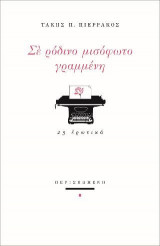Σε ρόδινο μισόφωτο γραμμένη: 25 ερωτικά