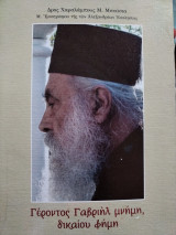 Γέροντος Γαβριήλ μνήμη, δικαίου φήμη