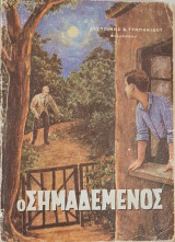 Ο Σημαδεμένος