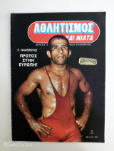 Αθλητισμός και νιάτα τεύχος 17 Μάιος 1972 αφιέρωμα Πέτρος Γαλακτόπουλος κ Ίντερ - Άγιαξ