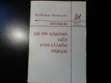 Στοιχεία για την εργατική τάξη στην Ελλάδα σήμερα