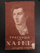 Τραγούδια του Χαΐνε