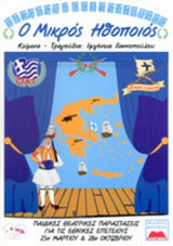 Ο ΜΙΚΡΟΣ ΗΘΟΠΟΙΟΣ