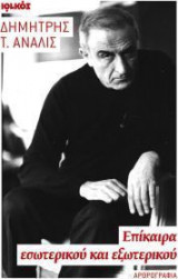 Επίκαιρα εσωτερικού και εξωτερικού