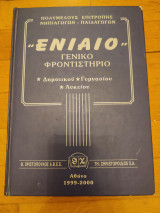 Ενιαιο Γενικό Φροντιστήριο Δημοτικού Γυμνασίου Λυκείου