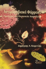 Αντιμικροβιακά Φάρμακα Πρόληψη και Θεραπεία Λοιμώξεων