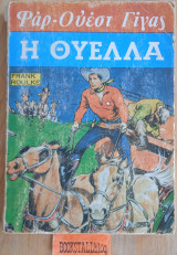 Η θύελλα. Φαρ Ουέστ Γίγας