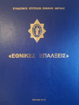 Εθνικές Επάλξεις 2007 (Τεύχη 75-79)