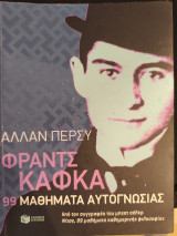 Φραντς Κάφκα 99 μαθήματα αυτογνωσίας