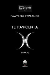 Γεγραφθέντα: Τόμος Δ
