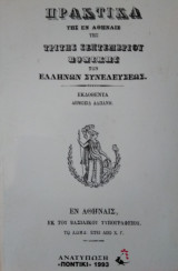 Πρακτικά της εν Αθήναις της Τρίτης Σεπτεμβρίου Εθνικής των Ελλήνων Συνελεύσεως