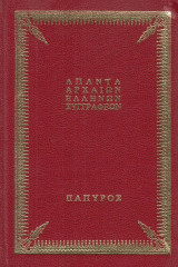 Αριστοφάνους Κωμωδίαι (Α+Β+Γ) Αρχαίον κείμενον, εισαγωγή, μετάφρασις, σημειώσεις
