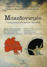 Μακεδονισμός, Ο ιμπεριαλισμός των Σκοπίων 1944-2006: Ο ιμπεριαλισμός των Σκοπίων 1944-2006