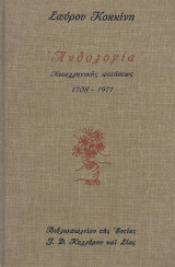 Ανθολογία νεοελληνικής ποιήσεως 1708-1971 (1η έκδ.)