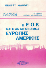 Η Ε.Ο.Κ. και ο ανταγωνισμός Ευρώπης Αμερικής