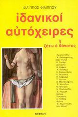 ΙΔΑΝΙΚΟΙ ΑΥΤΟΧΕΙΡΕΣ Η' ΖΗΤΩ Ο ΘΑΝΑΤΟΣ