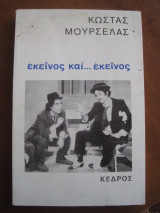 Εκείνος και…εκείνος