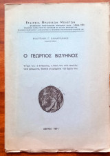 Ο Γεώργιος Βιζυηνός, η ζωή του, ο άνθρωπος κλπ