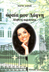 Ωραία μου δάφνη