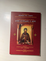 Άγιος Κυπριανός ο Νέος, ο εκ Κώμης Κλειτσού των Αγράφων