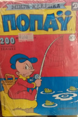 Τόμος Ποπάυ Μικρά Κλασσικά Νο 207