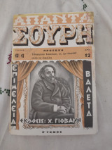 Απαντα Σουρη Ε' Τομος Τεύχος 40-41 (Ακοπο)