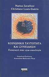 Κοινωνική ταυτότητα και συνείδηση