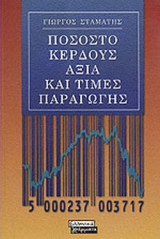 ΠΟΣΟΣΤΟ ΚΕΡΔΟΥΣ ΑΞΙΑ ΚΑΙ ΤΙΜΕΣ ΠΑΡΑΓΩΓΗΣ