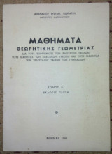 Μαθηματικα θεωρητικης γεωμετριας τομος Α'