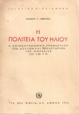 Η πολιτεία του ήλιου, Η κοινοχτρημονική επανάσταση των δούλων και προλετάριων της Μικρασίας 133-128 π.Χρ.