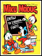 Μίκυ Μάους #1103
