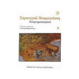 Απομνημονεύματα Μακρυγιάννη 3 Τόμοι