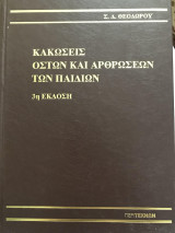 Κακώσεις οστών και αρθρώσεων των παιδιών