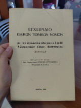 Εγχειριδιο ειδικων ποινικων νομων