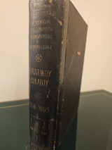 Γενικόν Ευρετήριον Νομολογίας & Νομοθεσίας Εργατικού Δικαίου Τόμος Ά