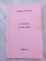 Η μπογιά και άλλα ποιήματα