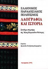 ΕΛΛΗΝΙΚΟΣ ΠΑΡΑΔΟΣΙΑΚΟΣ ΠΟΛΙΤΙΣΜΟΣ: ΛΑΟΓΡΑΦΙΑ ΚΑΙ ΙΣΤΟΡΙΑ