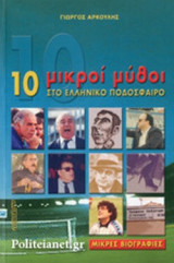 10 ΜΙΚΡΟΙ ΜΥΘΟΙ ΣΤΟ ΕΛΛΗΝΙΚΟ ΠΟΔΟΣΦΑΙΡΟ
