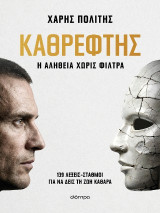 Καθρέφτης: Η αλήθεια χωρίς φίλτρα | 139 λέξεις-σταθμοί για να δεις τη ζωή καθαρά