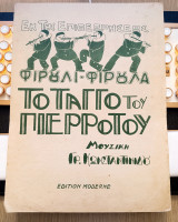 Επιθεώρηση: Φιρούλι Φιρούλα. Το ταγκό του πιερρότου. Μουσική: Γρ. Κωνσταντινίδη (Moderne, δεκ. 1920) / παρτιτούρα λιθόγραφη