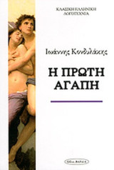 Η Πρώτη Αγάπη